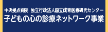 子どもの心の診療ネットワーク事業