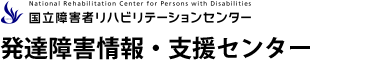 発達障害情報・支援センター