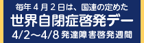 世界自閉症啓発デー