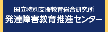 発達障害教育推進センター