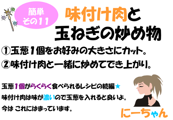 味付け肉とたまねぎの炒めもの