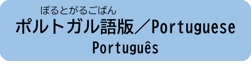 5_ポルトガル語.png