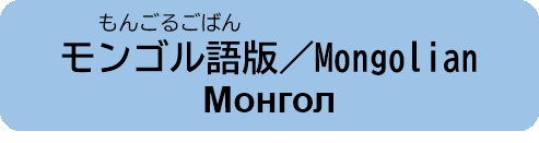 14_モンゴル語.png