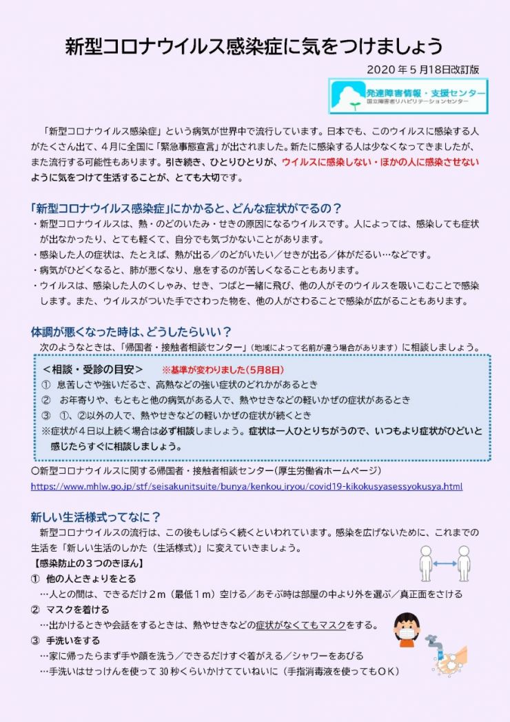 「新型コロナウイルス感染症に気をつけましょう」0518 改訂版_ページ_1.jpg