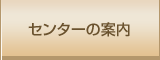 センターの案内