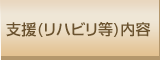 支援(リハビリ等)内容
