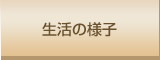 生活の様子