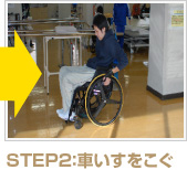 STEP2：車いすをこぐ