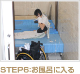 STEP6：お風呂に入る