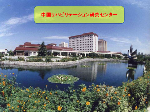 PHOTO:China Rehabilitation Research Center