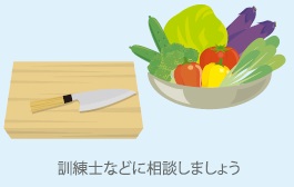 画像５：野菜の切り方は訓練士などに相談しましょう