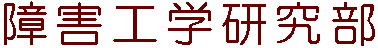 障害工学研究部