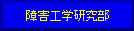 障害工学研究部ホームページ