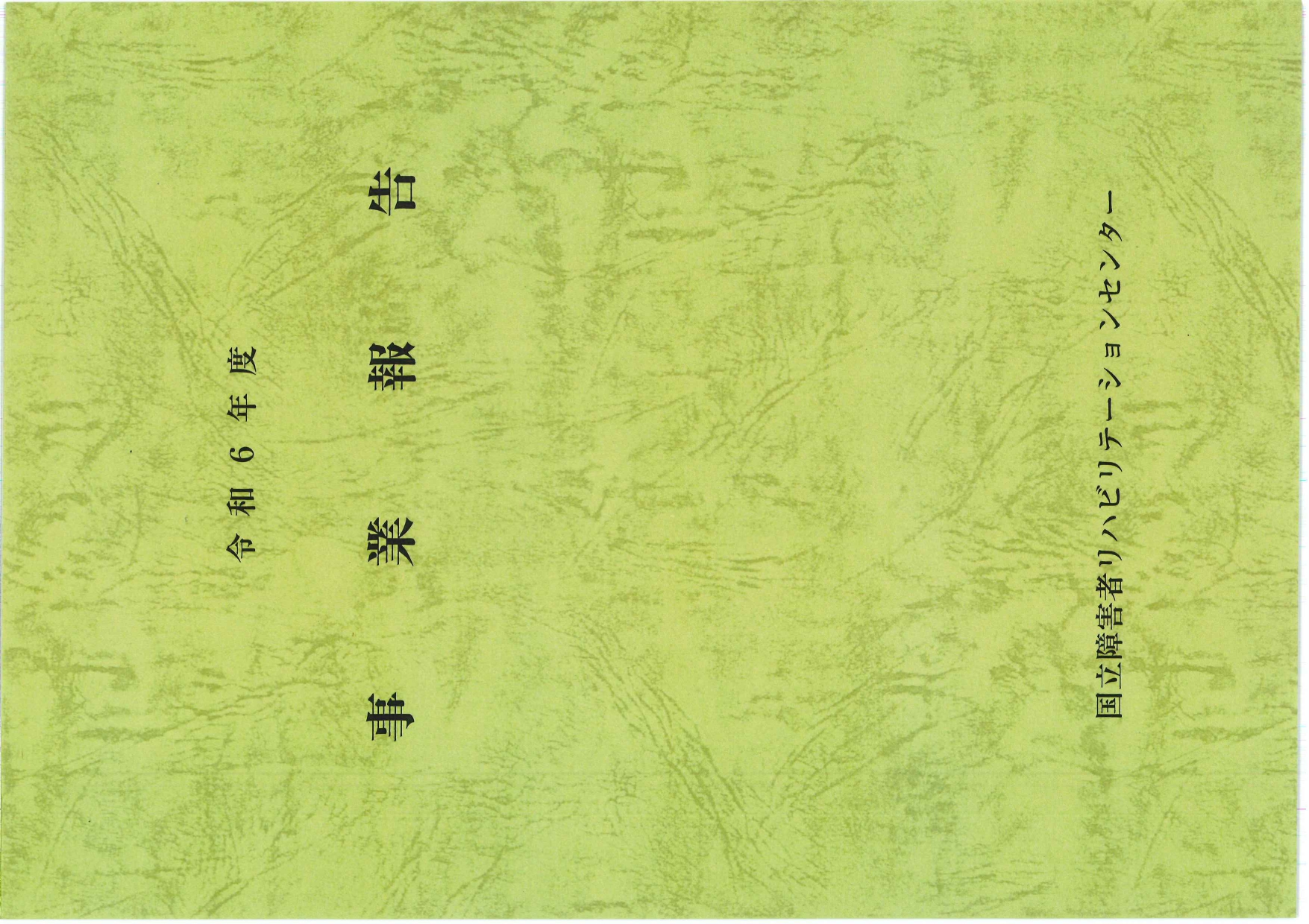 令和6年度事業報告表紙.png