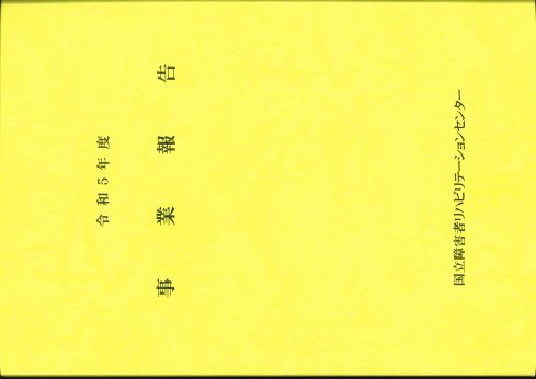 令和5年度事業報告表紙.png