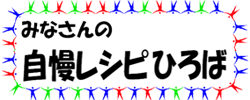 みなさんの自慢レシピひろば