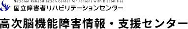 高次脳機能障害情報・支援センター