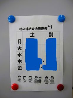「朝の連絡会」手話通訳担当表の写真