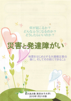 冊子「災害と発達障がい」