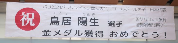 「鳥居選手金メダル獲得おめでとう」と記載された横断幕の写真