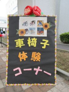 車椅子体験コーナー