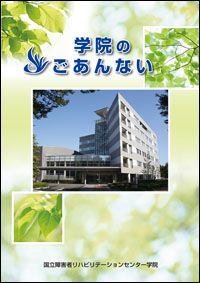 学院のごあんない