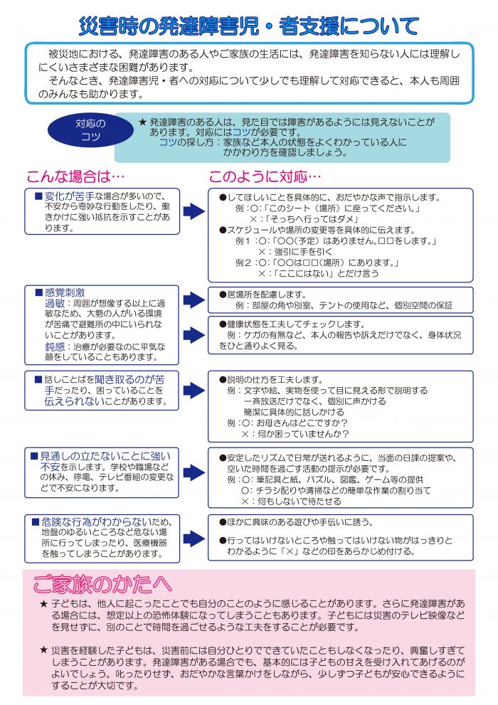 災害時の発達障害児・者支援について リーフレット「災害時の発達障害児・者支援について」の画像です。クリックすると災害時の発達障害児・者への支援に関する情報をまとめた発達障害情報・支援センターのページへ遷移します。
