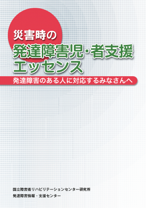 冊子「災害時の発達障害児・者支援エッセンス」 冊子「災害時の発達障害児・者支援エッセンス」