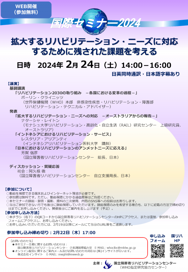 国際セミナー2024