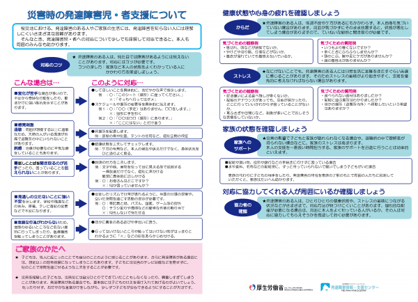 クリックするとリーフレット「災害時の発達障害児・者支援について」(PDF版)に遷移します
