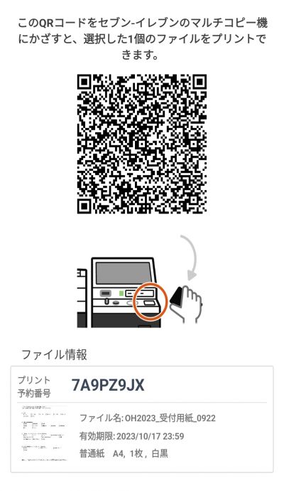 セブンイレブンで受付用紙をプリントするためのQRコードの画像です。