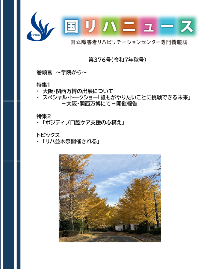 国リハニュース第376号表紙