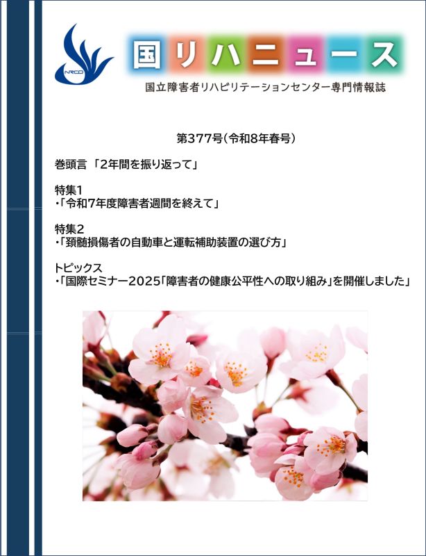 国リハニュース第377号（令和8年春号）の表紙画像