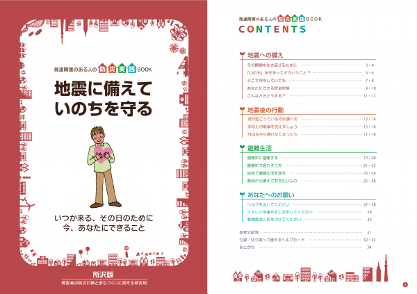 防災実践BOOK「地震に備えていのちを守る」 防災実践BOOK「地震に備えていのちを守る」
