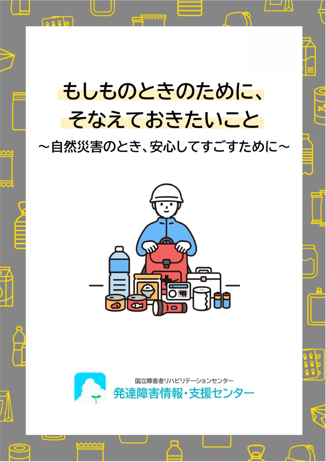 パンフレット「もしものときのために、そなえておきたいこと」PDFファイルへのバナー画像