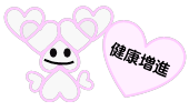 健康増進