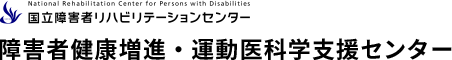障害者健康増進・運動医科学支援センター