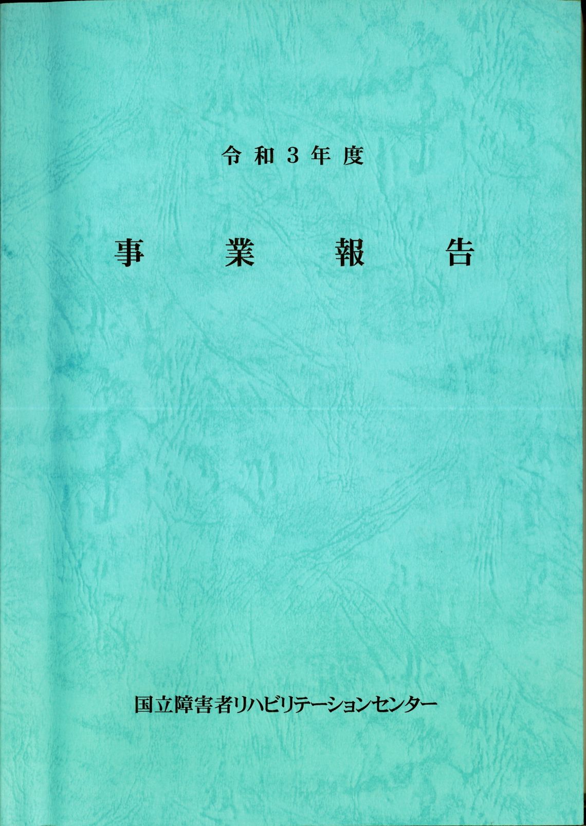 令和３年度事業報告_表紙.jpg