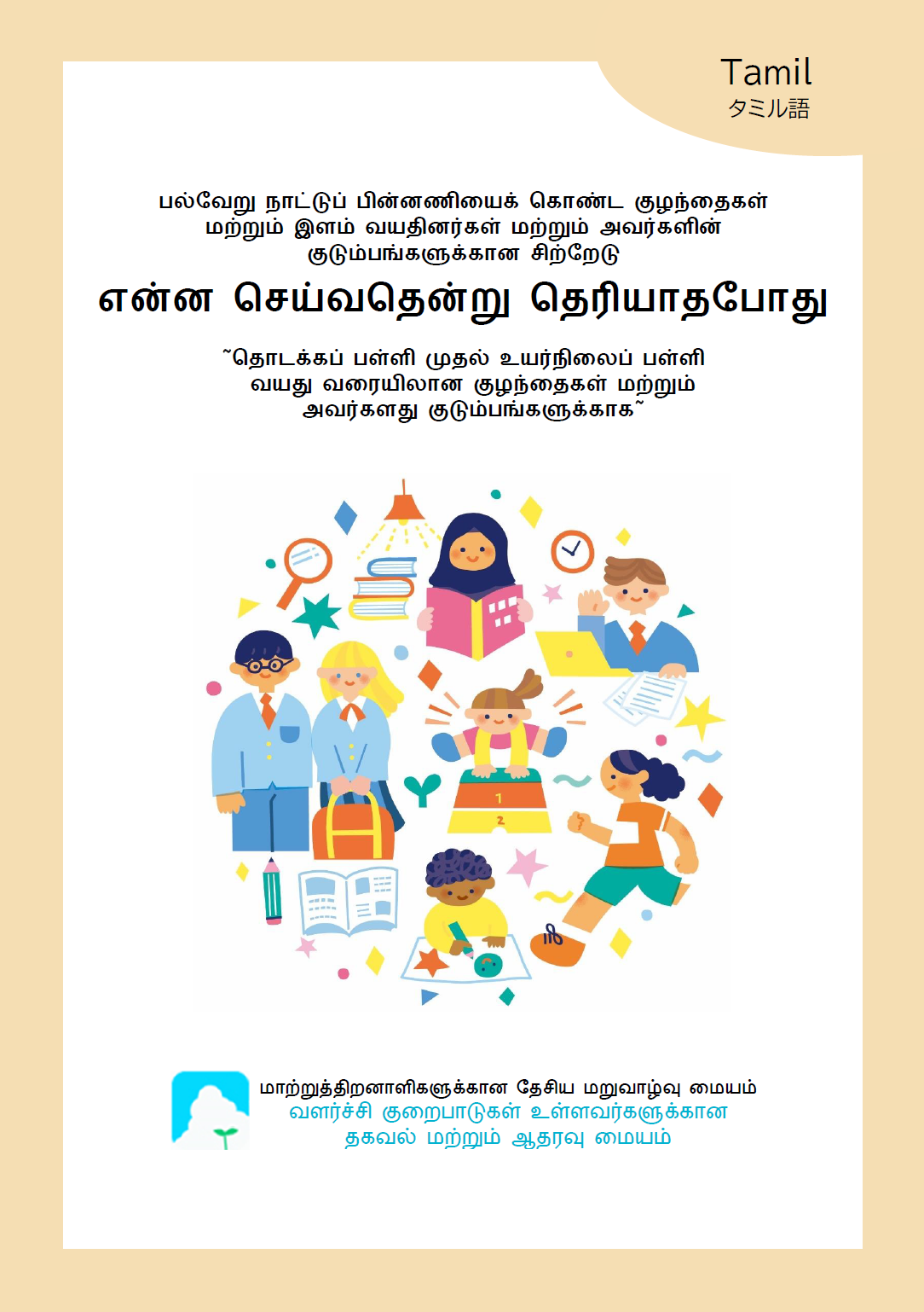 school-age_Tamil.png