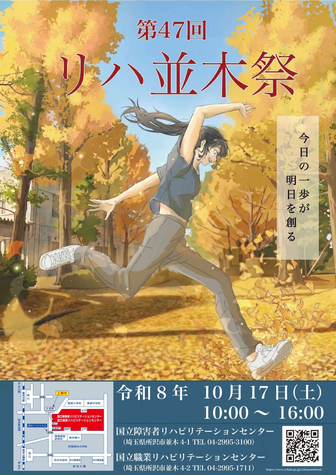 第47回リハ並木祭ポスターの画像です