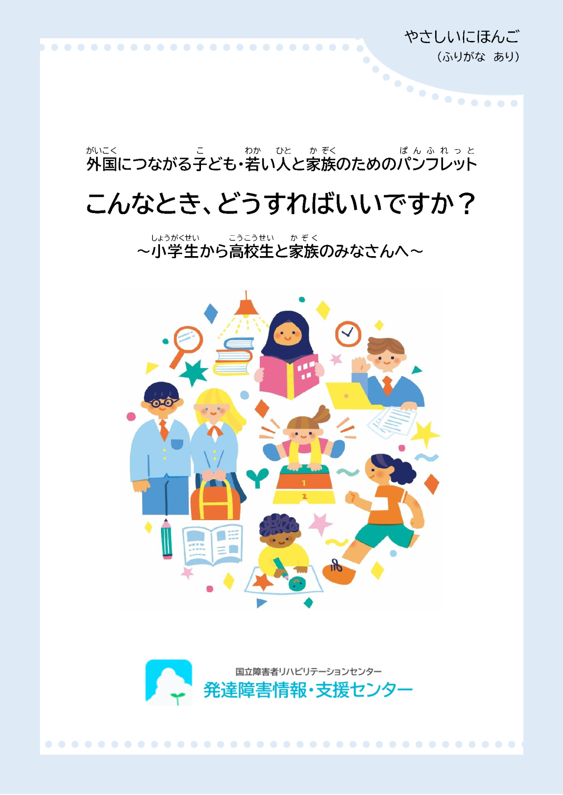 25_04新版パンフレット_やさしい日本語_ルビあり 画像.png