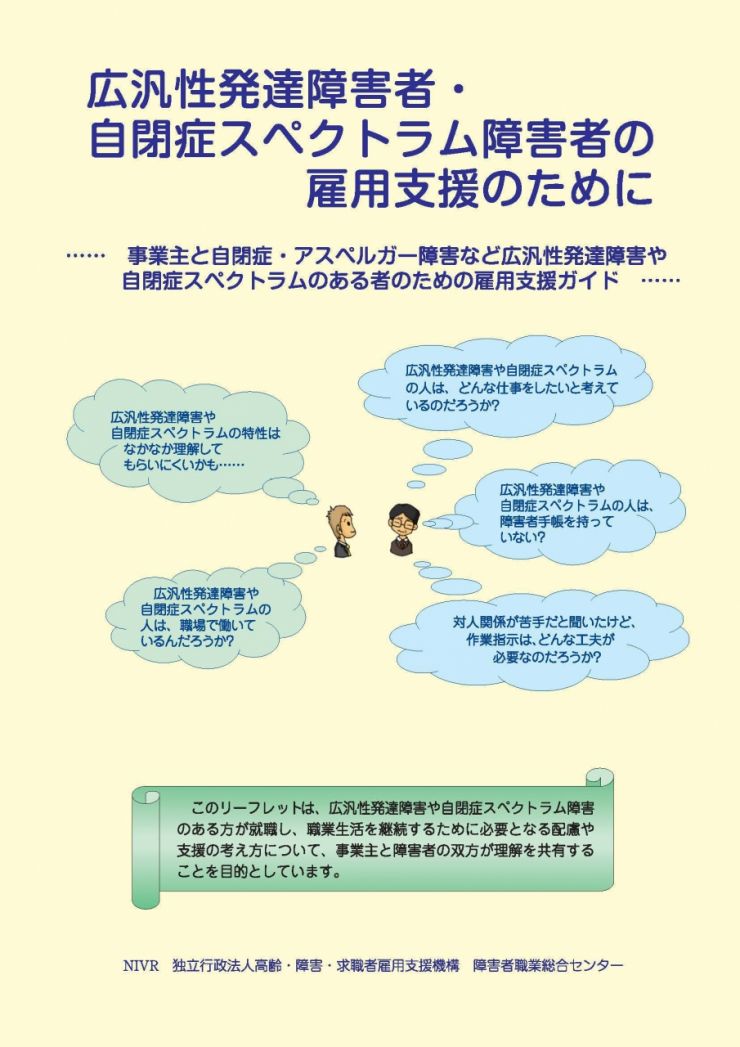 広汎性発達障害者・自閉症スペクトラム障害者の雇用支援のために