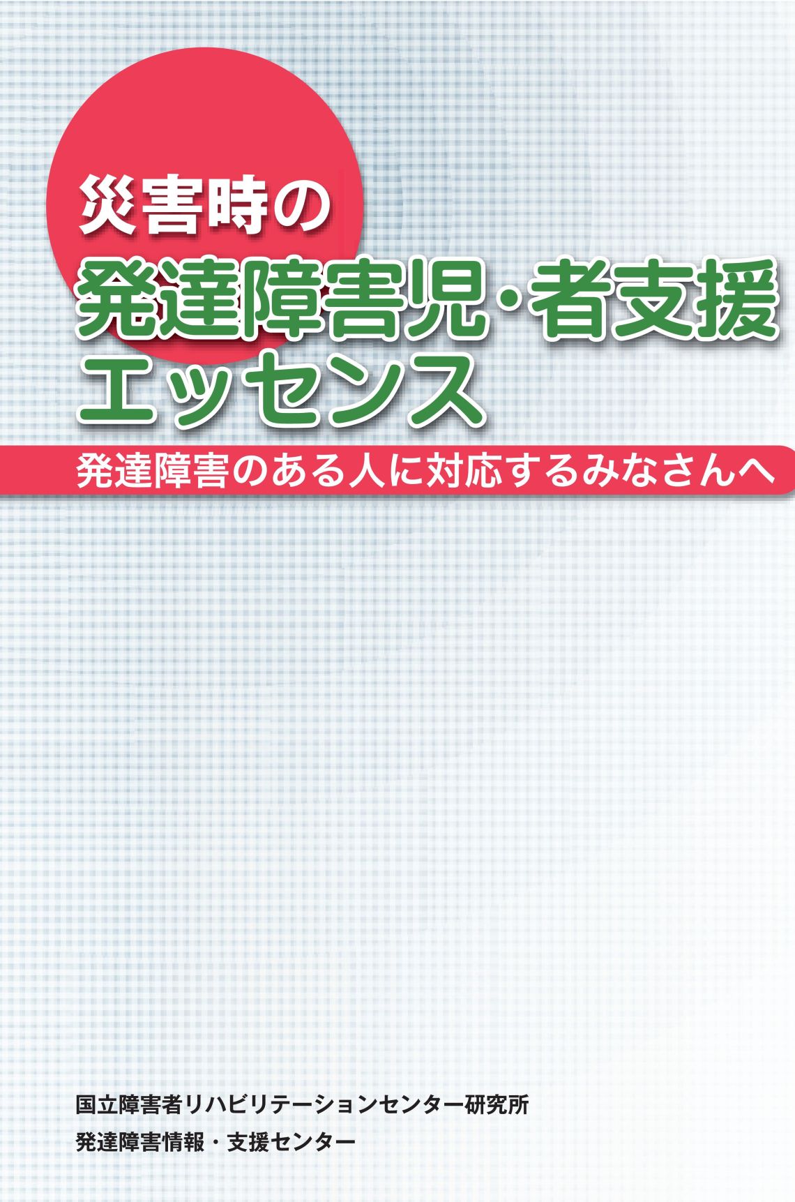 被災時の発達障害児者支援エッセンス掲載ページへのバナー画像