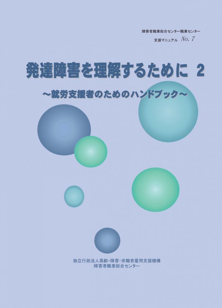 発達障害を理解するために２