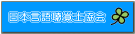 日本言語聴覚士協会 日本言語聴覚士協会