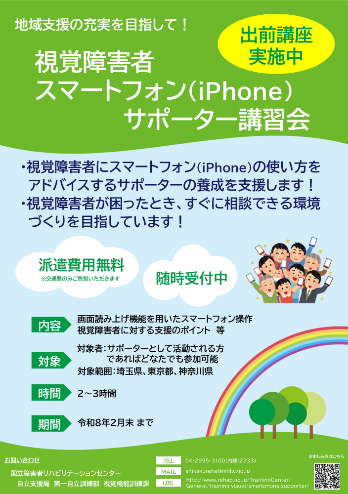 視覚障害者スマートフォンサポーター講習会のチラシ