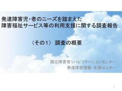 災害時の発達障害児者支援調査結果