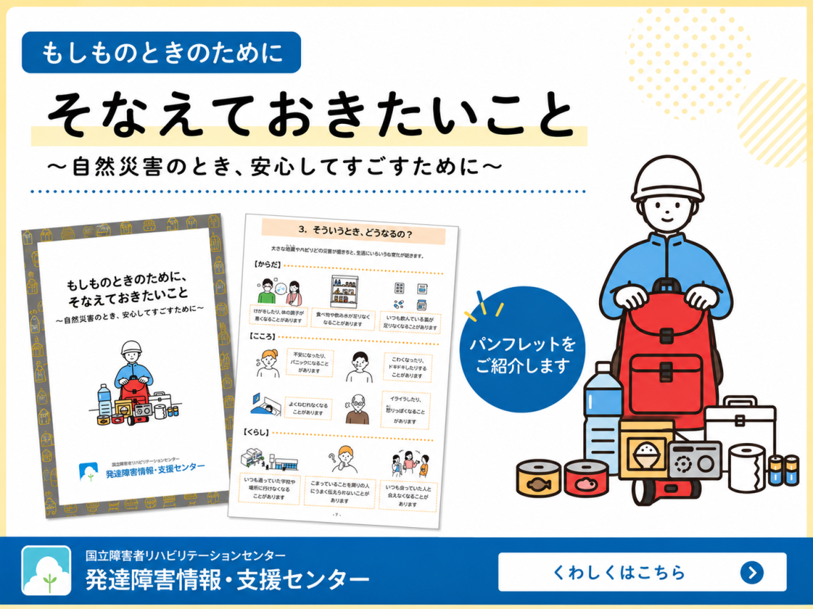 災害への備えに関する当事者向けパンフレット掲載ページへのバナー画像