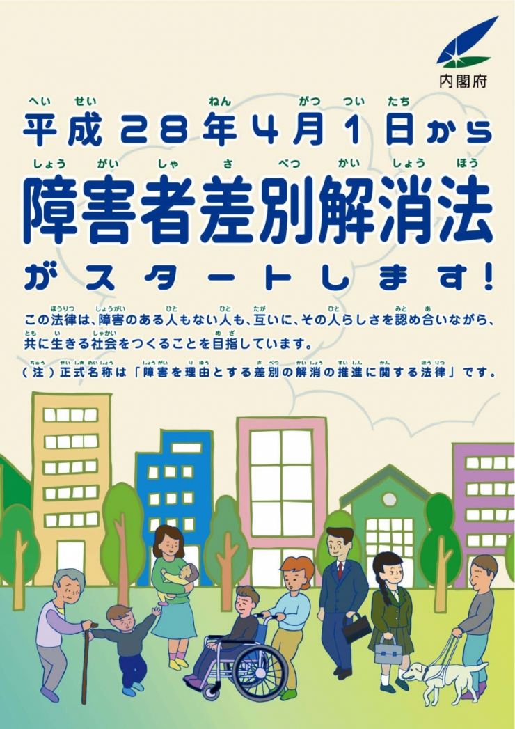 障害者差別解消法
