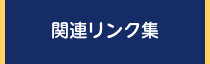 関連リンク集